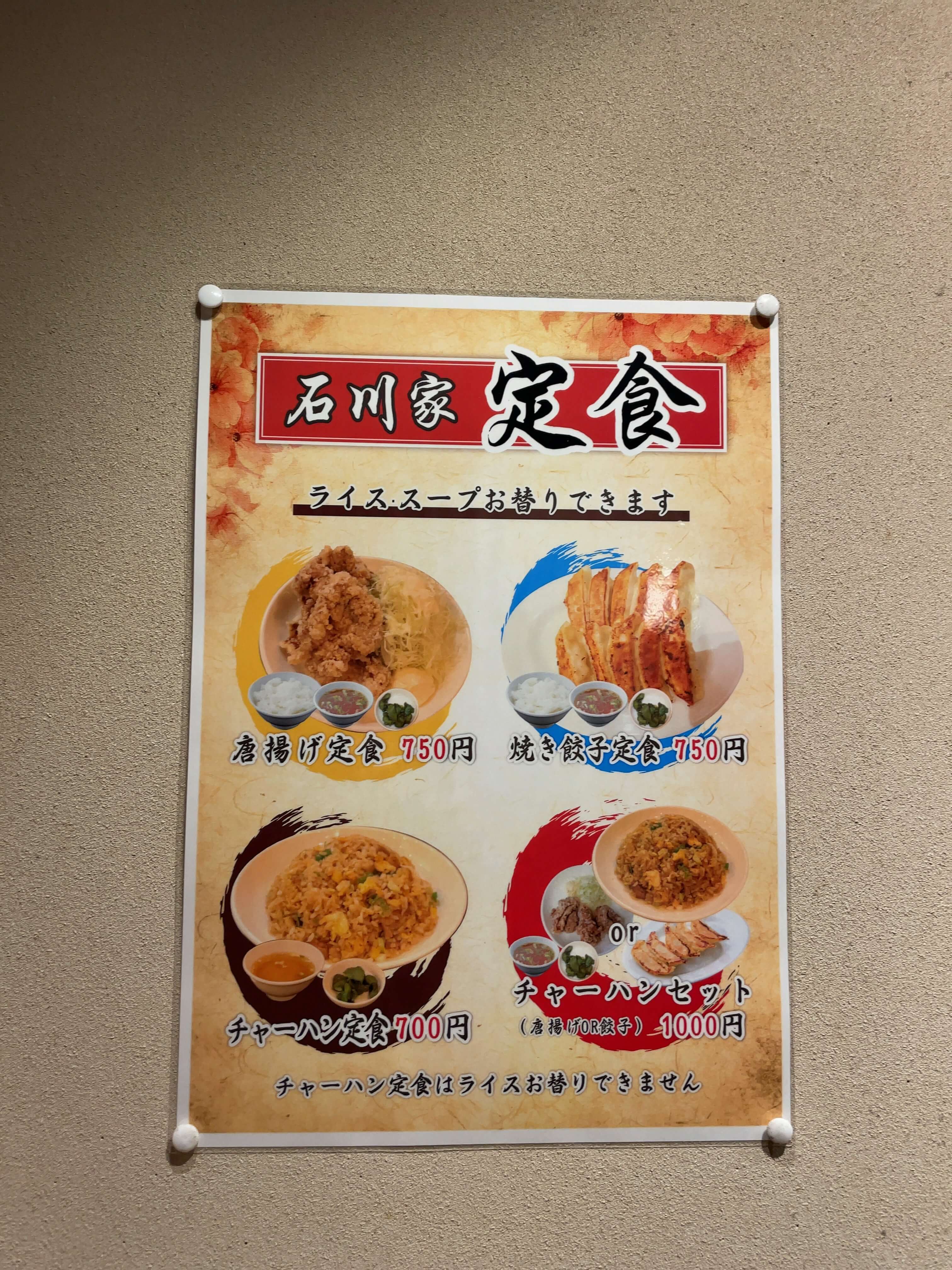 石川家　menu